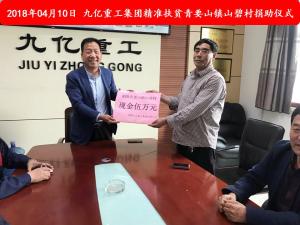 九億集團(tuán)“精準(zhǔn)扶貧”，傳播正能量